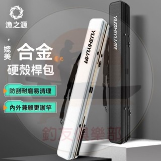 【釣友俱樂部】漁之源2024新款漁具包魚竿包竿包防水桿包釣魚包硬殼便型魚具包魚竿收納包 收納箱 釣竿包 漁具好物