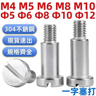 （M4-M10）304不鏽鋼一字臺階塞打螺絲肩軸位螺釘圓柱頭限位螺栓M4M5M6M8M10/Φ5Φ6Φ8Φ10Φ12