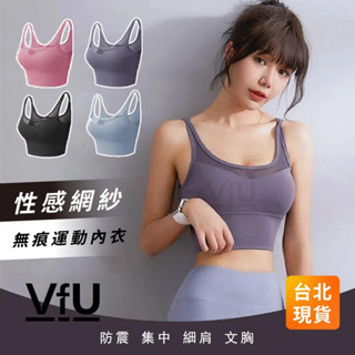 VUF 專業 高強度 運動內衣 無鋼圈 無痕內衣 防震 集中 瑜伽服 美背 運動bra 運動上衣女 健身內衣