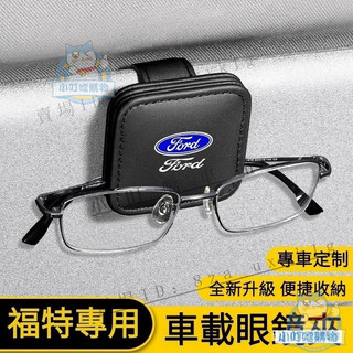 Ford專用磁吸眼鏡夾 福特車載眼鏡夾收納盒 福特車內裝飾 FOCUS ACTIVE KUGA RANGE『小叮噹車品』