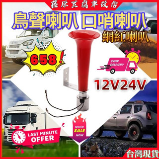 口哨喇叭 鳥聲喇叭 氣喇叭 12V 24V 喇叭改裝 鳥叫氣喇叭 貨車喇叭 氣壓喇叭 啟動喇叭 空氣喇叭 氣喇叭 電喇叭