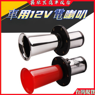 電喇叭 蝸牛喇叭 機車喇叭 12V 接電喇叭 喇叭 車用喇叭 貨車喇叭 汽車喇叭 喇叭改裝 機車改裝喇叭 用電喇叭 喇叭