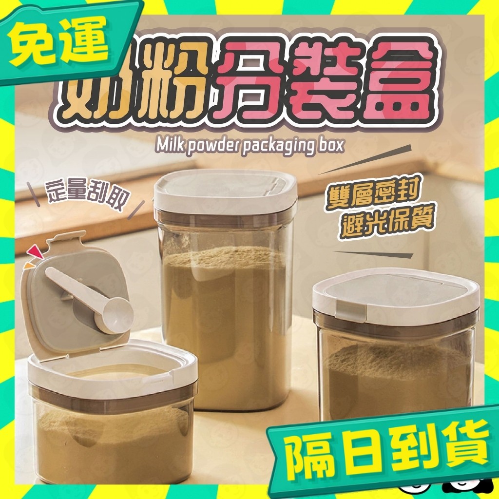 台灣+隔日配🇹🇼奶粉分裝盒 保鮮盒 密封罐 送磁吸湯匙 密封盒 零食罐 奶粉罐 奶粉密封罐 密封 儲物罐 保鮮罐