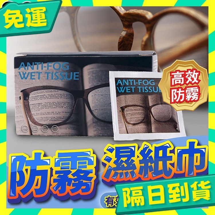 台灣+隔日配🇹🇼鏡片防霧濕巾 眼鏡布 防霧眼鏡布 眼鏡防霧 眼鏡清潔 防霧濕巾 眼鏡清潔布 防霧拭鏡布 眼鏡防霧劑