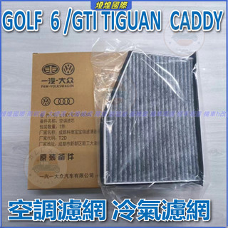 福斯 VW 空調濾芯 空調濾網 冷氣濾網 GOLF 6 高爾夫 6 GTI TIGUAN CADDY 空調濾芯清器格