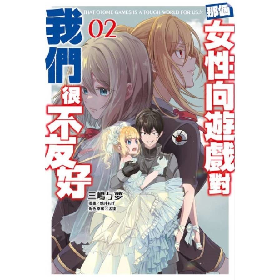那個女性向遊戲對我們很不友好(02)(三嶋与夢／插畫：悠井もげ／角色原案：孟達) 墊腳石購物網