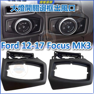福特Ford 12-17款 Focus MK3 大燈開關邊框出風口 外框面板 支架外殼罩 儀錶台出風口蓋板 大燈調節面板