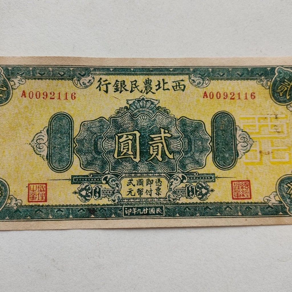 古玩錢幣古幣收藏鄉下老物件 民國二十九年西北農民銀行二元古玩錢幣古幣收藏鄉下老物件 民國二十九年西北農民銀行二元8/9