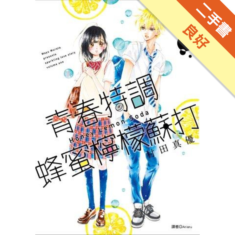 青春特調蜂蜜檸檬蘇打（1）[二手書_良好]11317877625 TAAZE讀冊生活網路書店