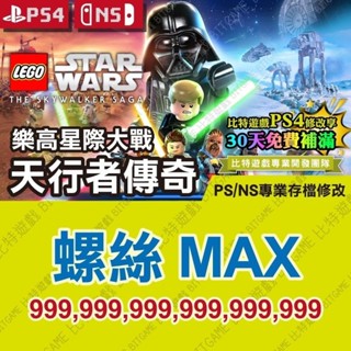 【PS4 NS 開發票】 樂高星際大戰 天行者傳奇 -專業存檔修改 金手指 攻略 外掛 遊戲修改 Switch 位元遊戲