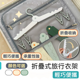 衣架【快樂熊】折疊式衣架 旅行 曬衣架 掛衣架 晾衣架 防滑衣架 兒童 成人 衣夾 帶夾衣架 收納 便攜 摺疊