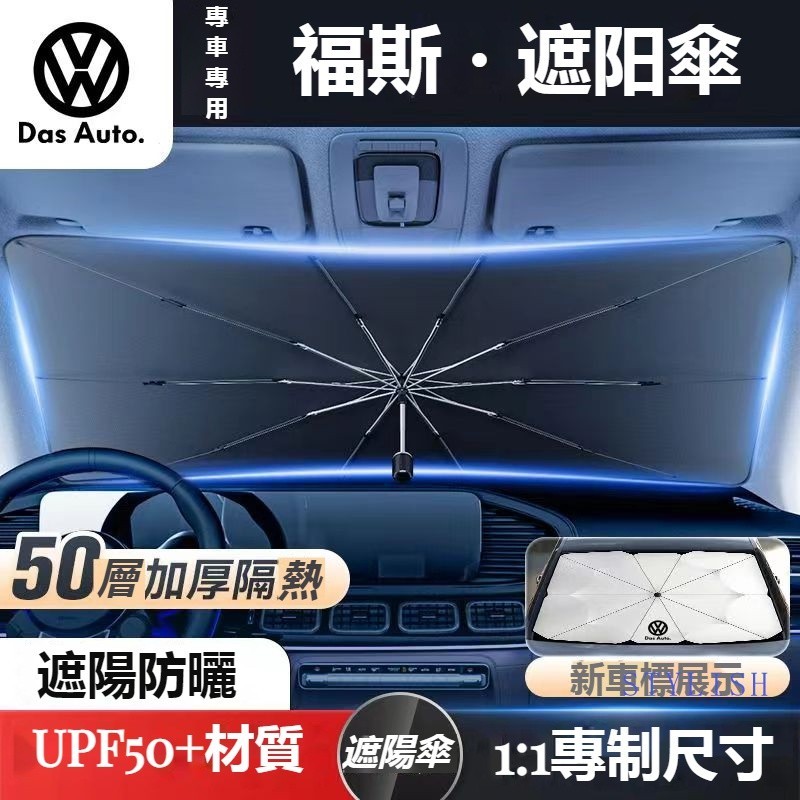 汽車VW福斯遮陽傘 車用遮陽 前擋遮陽簾 TIGUAN GOLF POLO PASSAT T5 T6 前擋風玻璃遮陽傘