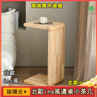 免運 小木家居 北歐ins高階可移動陽臺實木c型u形邊幾簡約角幾簡約客廳臥室桌全實木邊桌 邊桌 邊幾 小茶几 沙發邊桌