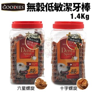 GOODIES 無穀低敏潔牙棒 500g/1.4Kg 十字螺旋/六星螺旋 袋裝 桶裝 狗零食『WANG』