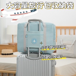 旅行袋 折疊旅行袋 拉桿旅行袋 待產包 登機包 拉桿行李袋防水行李袋 行李包 行李旅行收納袋 行李收納袋 旅行收納包