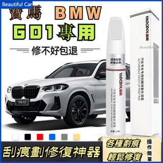 寶馬 BMW X3 G01 補漆筆 刮痕去除劑祛刮痕 汽車修補漆 膏補漆筆 掉漆修補 修復掉漆 汽車車漆 點漆筆 油漆筆