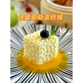法式蜂巢方形蜜蜂慕斯冰淇淋模具噴漆甜品兒童小蛋糕西點巧克力模