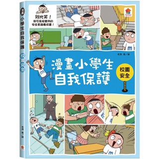 ✨樂樂童書✨《雙美生活文創》漫畫小學生自我保護：校園安全⭐️現貨⭐️