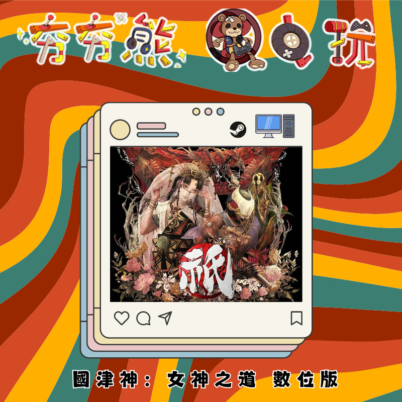 【夯夯熊電玩】 PC 國津神：女神之道 STEAM 版(數位版)