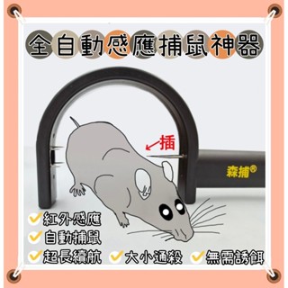 【現貨出貨】全自動捕鼠器 紅外線感應自動捕鼠器 老鼠剋星 補鼠夾 捕鼠籠 捕鼠瓶 抓老鼠 滅鼠器 捕鼠器
