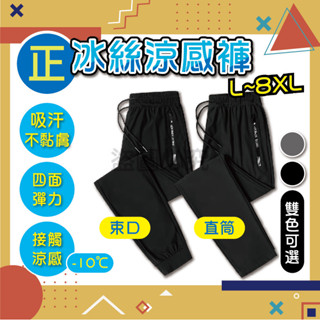 ✨降10度✨正冰絲涼感褲 束口/直筒 冰絲褲 冰絲涼爽 透氣 夏天速乾褲 彈力長褲 運動褲 休閒涼感褲 ONE牌工廠