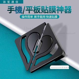 貼膜固定器 貼膜神器 不會貼歪的輔助貼膜工具 手機膜 平板膜 筆電膜 iPhone 保護貼 三星 OPPO 谷歌 小米