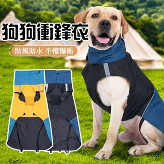 🚀臺灣現貨🚀狗狗沖鋒衣拼色 狗衣服 狗狗雨衣 防水 防風 反光 保暖 狗狗防水服飾 寵物用品