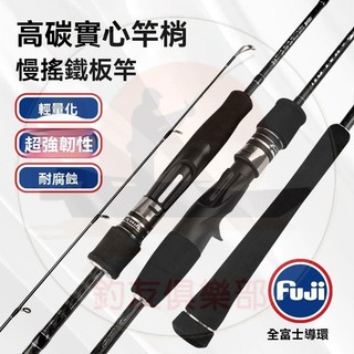 【釣友俱樂部】富士鐵板慢搖竿近海船釣竿FUJI導環碳素實心竿稍一本半ML威海批發