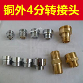 購滿99出貨⚡廠家直銷⚡銅外4分轉接頭 水龍頭轉接頭配件 淨水器沐浴花灑水槍洗衣機水管接