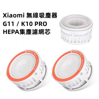 適用於小米 米家 Mi Xiaomi G11 / K10 / K10 PRO 無線吸塵機替換用HEPA集塵濾網芯