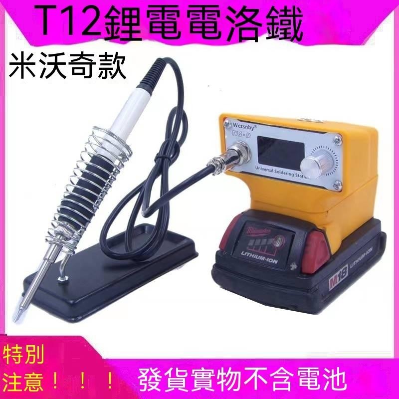 台灣出貨 新品 鋰電焊接台  無線戶外焊台  電烙鐵 充電式焊錫槍  裸機適用牧田電池米沃奇焊台得偉焊台美沃奇焊台電烙鐵