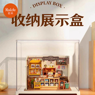 Robotime 若態若來 收納展示盒 高畫質透明 小屋防塵罩 仿亞克力 模型收納展示 家用玩具積木收納盒 Rolife