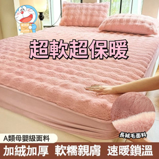 秋季上新 冬季加厚保暖素色兔毛絨 法蘭絨床包 牛奶絨床包 加大單人/雙人/加大雙人/特大雙人床包 枕頭套 仿皮草床包組