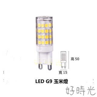 好時光～MARCH LED G9 5W 玉米燈 迷你燈泡 水晶燈 裝飾燈 土耳其燈適用 白光 黃光 全電壓