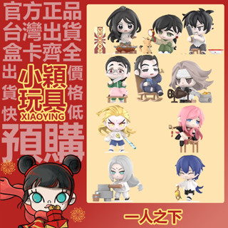 【小穎玩具】一人之下 民俗 系列 盲盒 盒玩 盲抽 公仔 擺件 禮物 手辦 可愛 POPMART 泡泡瑪特 王也 馮寶寶