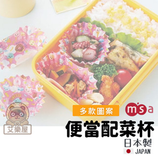 【現貨】日本製 msa 汽車便當配菜杯 配菜盒 兒童便當 野餐用品 兒童餐具 配菜 點心盤 分隔盤 便當盒艾樂屋家居館