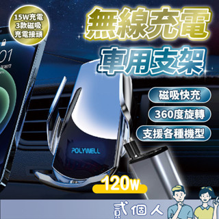 臺灣現貨 POLYWELL 無線充電車用支架 車充支架 車用無線充電手機架 車用手機架 無線充電手機架 汽車手機架