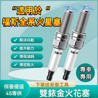 【雙針銥金】福斯火星塞 火花塞 點火裝置VW POLO GOLF ALLSPACE TOURAN TIGUAN全系火星塞