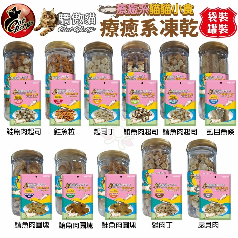 Cat Glory 驕傲貓 療癒系凍乾 袋裝｜罐裝 起司丁 雞肉丁 鱈魚 鮭魚 鮪魚 凍乾零食 貓零食『WANG』
