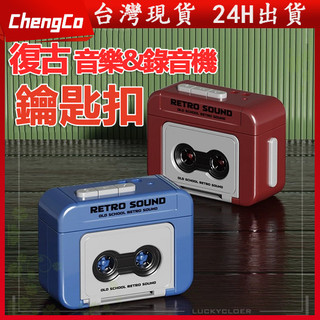 🔥台灣現貨🔥蝦皮最低價錄音機吊飾 迷你錄音機鑰匙扣 錄音機 錄音機鑰匙圈 迷你錄音機 錄音機鑰匙扣 復古錄音機鑰匙圈