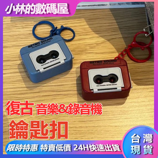 【台灣出貨】錄音機吊飾 迷你錄音機鑰匙扣 錄音機 錄音機鑰匙圈 迷你錄音機 錄音機鑰匙扣 復古錄音機鑰匙圈 復古迷你卡帶
