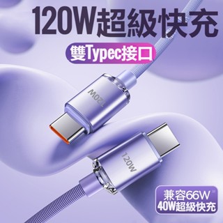 i16 晶耀充電線 PD快充 遊戲快充線 120W數據線 適用 手機 平板 type-c充電線 C對C 手機傳輸線