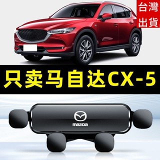 🔥專車專用🔥MAZDA手機支架 13-23款 cx5專用手機架 馬自達CX-5汽車手機支架 重力式 防抖 隱形無異響
