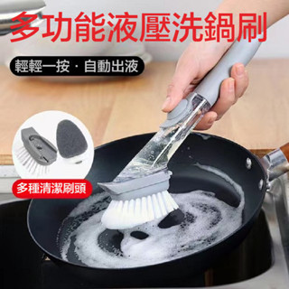 🎀闆娘精選現貨✨家用廚房洗鍋刷 液壓洗鍋刷 自動加液式長柄洗碗刷 懶人清潔刷子 廚房刷子 廚房用品 按壓出液 多種刷頭
