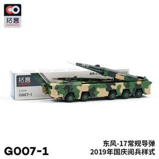 拓意1/100東風26核常兼備飛彈車閱兵款107號合金小汽車模型