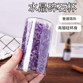 【免運】天然水晶碎石玻璃杯 高硼矽水杯 白水晶 紫水晶 消磁能量杯 水晶茶杯
