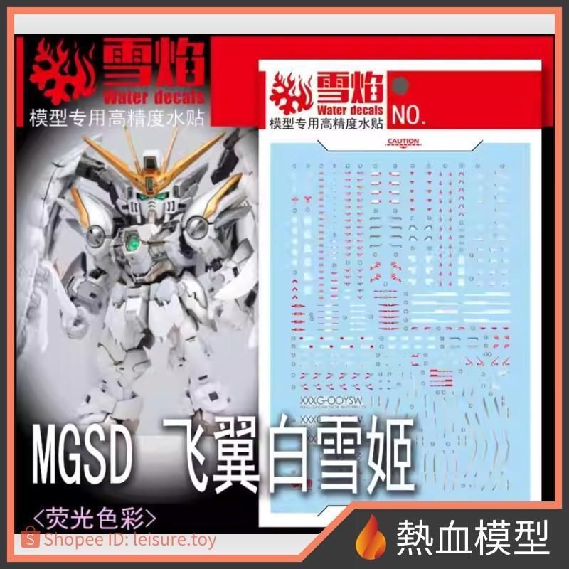 [熱血模型] 雪焰 水貼 SMGSD-03-1 SD鋼彈 MGSD 鋼彈W 飛翼鋼彈零式特裝型EW 白雪姬