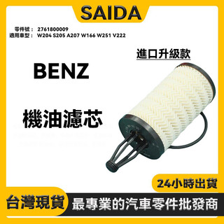 【SAIDA】BENZ W204 S205 A207 W166 W251 V222 機油濾芯 機油芯2761800009