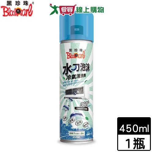 BlackPearl黑珍珠 水刀泡沫冷氣清洗劑-450ml 消臭除菌防霉免水洗 洗冷氣【愛買】