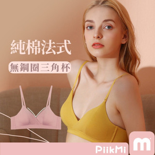 【隔日到貨】純棉法式內衣 三角杯棉 學生款內衣 小胸內衣 無鋼圈 文胸 薄款 少女 抗菌 無磁扣 純棉 輕薄